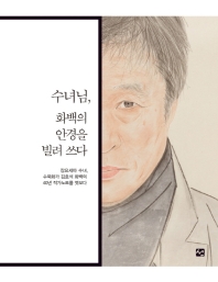 수녀님, 화백의 안경을 빌려쓰다